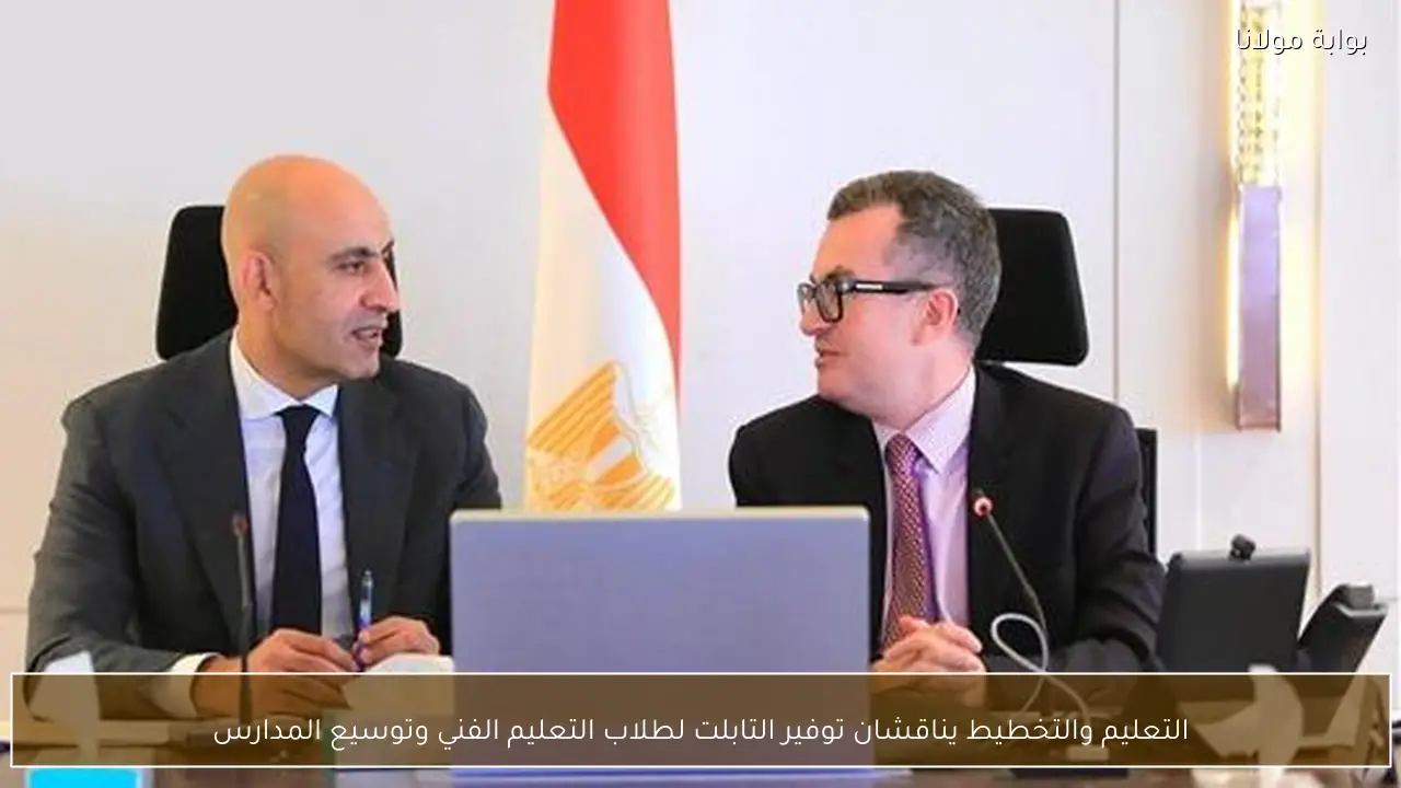 التعليم والتخطيط يناقشان توفير التابلت لطلاب التعليم الفني وتوسيع المدارس