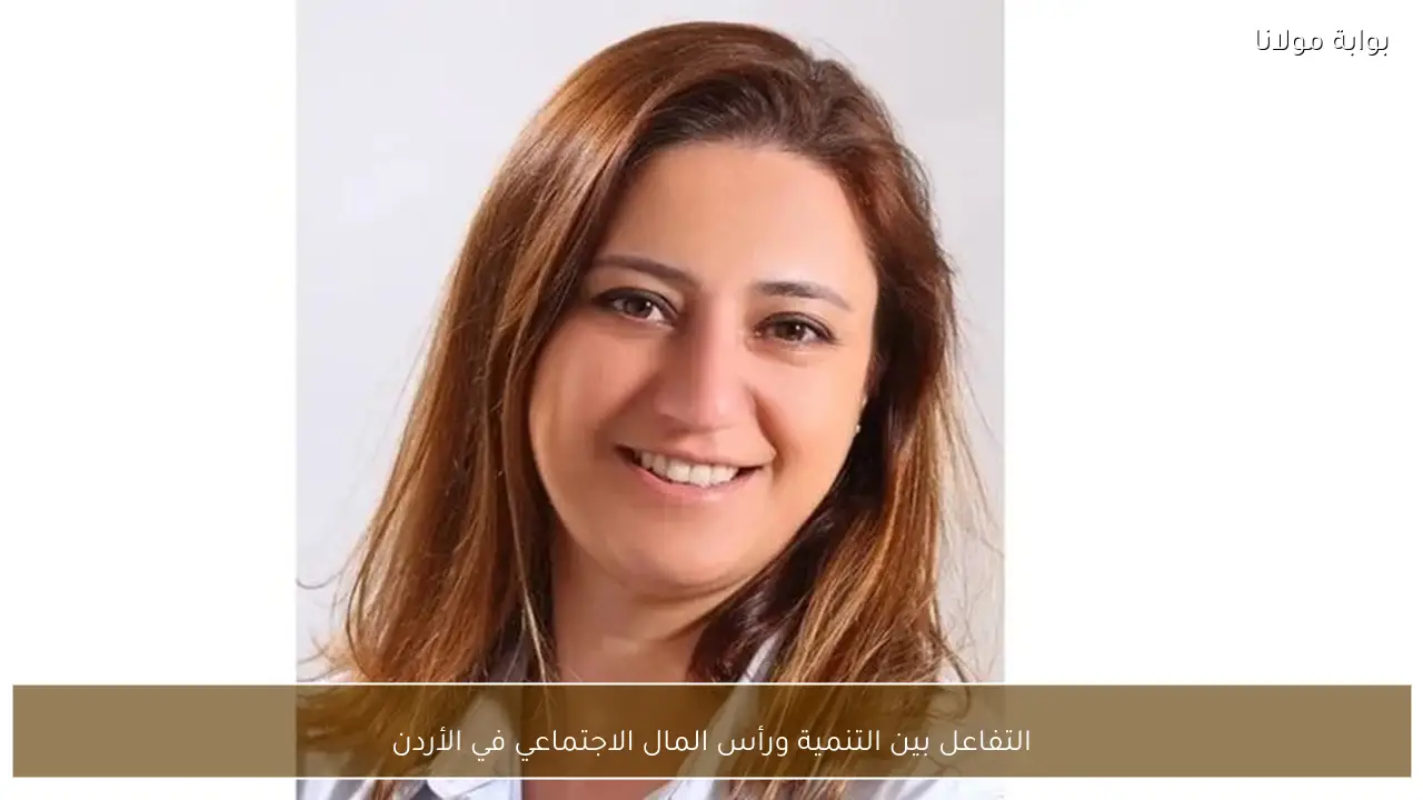 التفاعل بين التنمية ورأس المال الاجتماعي في الأردن