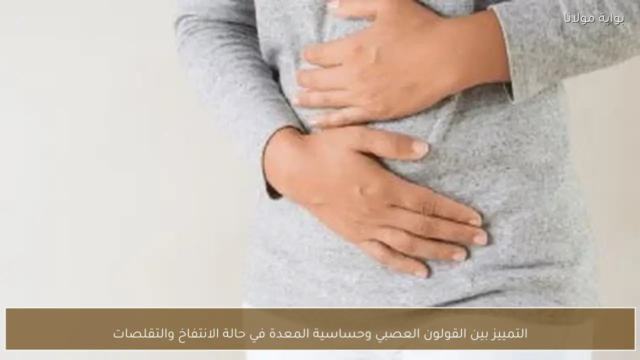 التمييز بين القولون العصبي وحساسية المعدة في حالة الانتفاخ والتقلصات