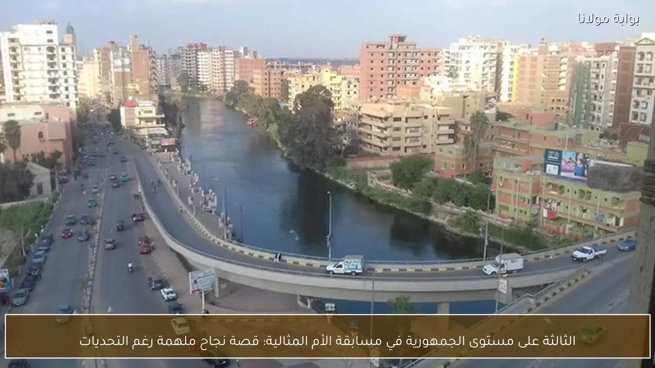 الثالثة على مستوى الجمهورية في مسابقة الأم المثالية: قصة نجاح ملهمة رغم التحديات