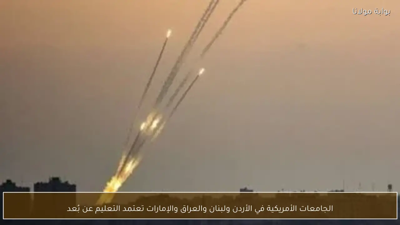 الجامعات الأمريكية في الأردن ولبنان والعراق والإمارات تعتمد التعليم عن بُعد