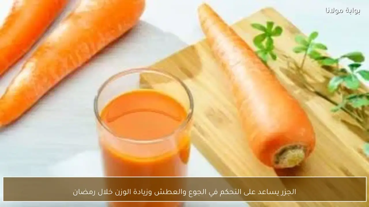 الجزر يساعد على التحكم في الجوع والعطش وزيادة الوزن خلال رمضان