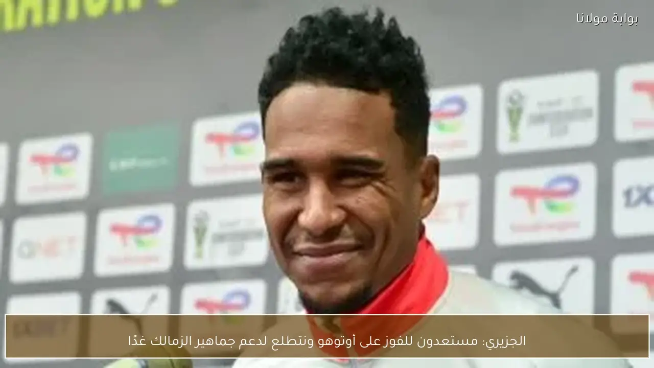 الجزيري: مستعدون للفوز على أوتوهو ونتطلع لدعم جماهير الزمالك غدًا