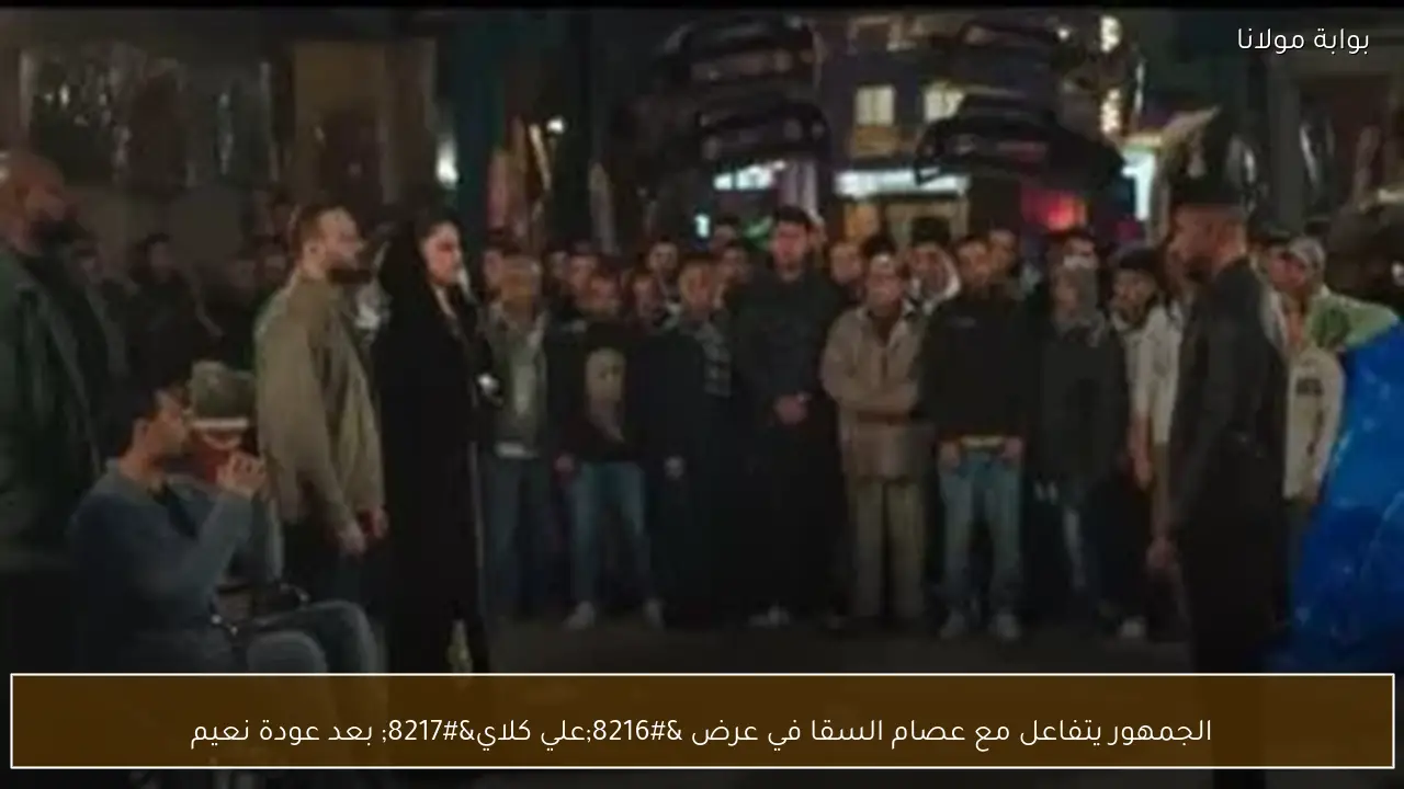 الجمهور يتفاعل مع عصام السقا في عرض ‘علي كلاي’ بعد عودة نعيم