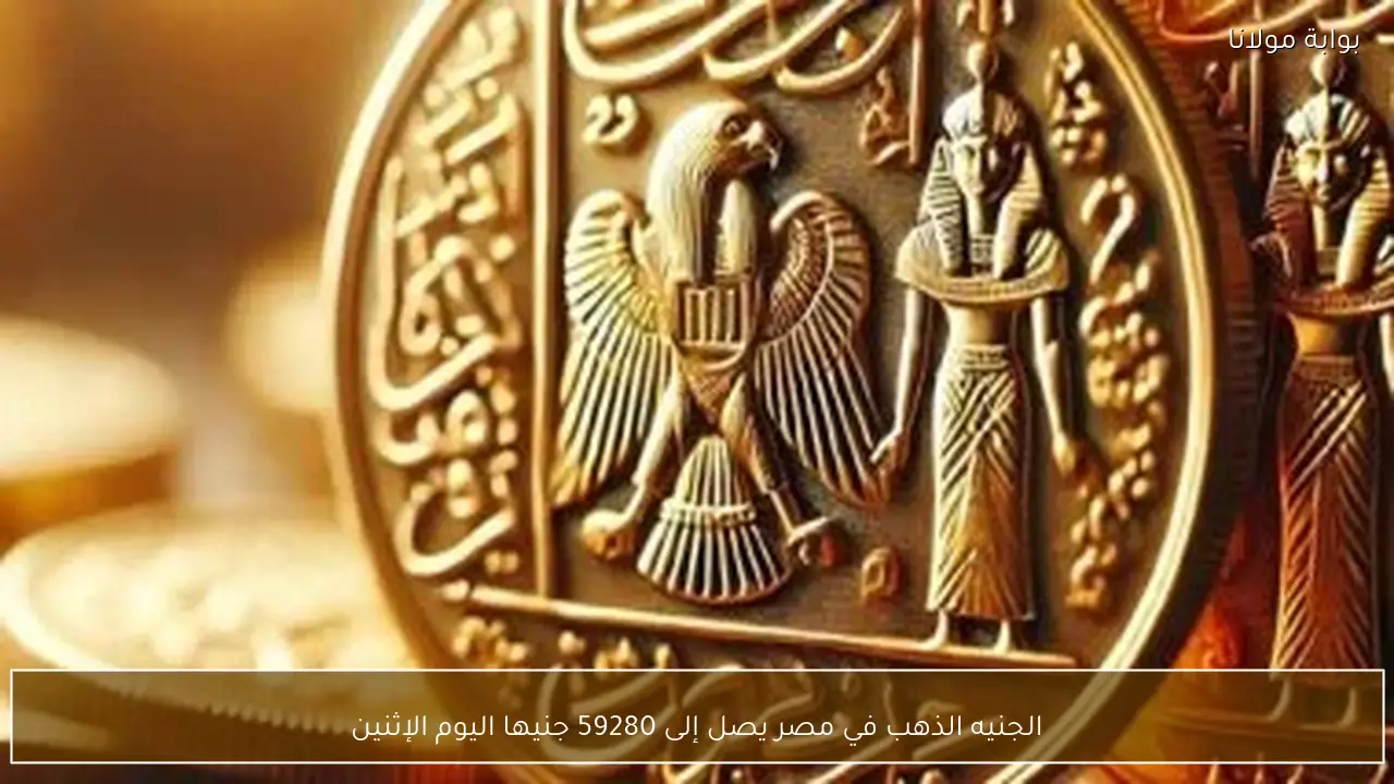 الجنيه الذهب في مصر يصل إلى 59280 جنيها اليوم الإثنين