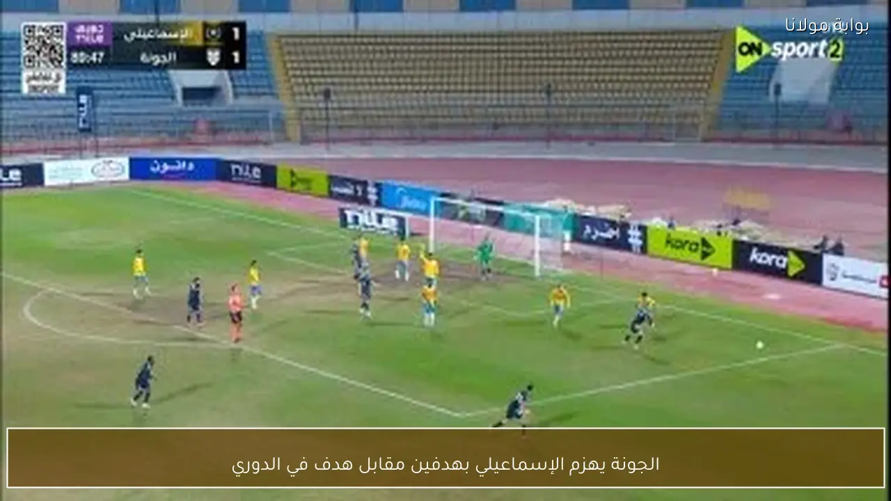 الجونة يهزم الإسماعيلي بهدفين مقابل هدف في الدوري