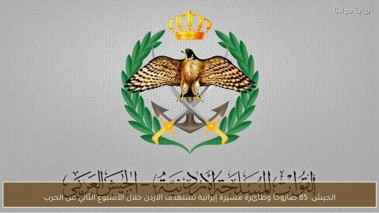 الجيش: 85 صاروخاً وطائرة مسيرة إيرانية تستهدف الأردن خلال الأسبوع الثاني من الحرب