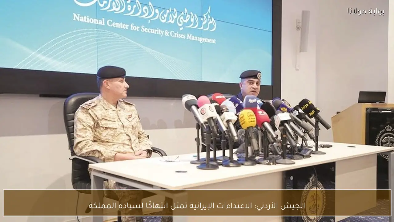 الجيش الأردني: الاعتداءات الإيرانية تمثل انتهاكًا لسيادة المملكة