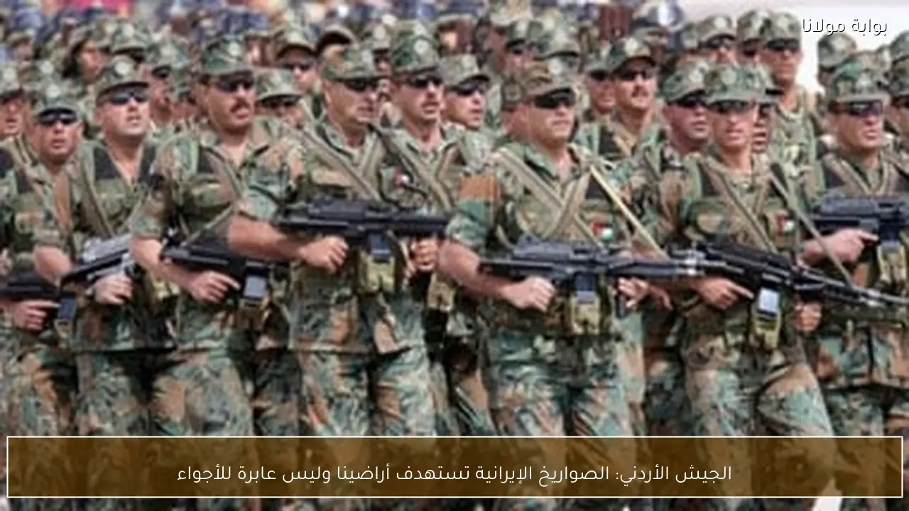 الجيش الأردني: الصواريخ الإيرانية تستهدف أراضينا وليس عابرة للأجواء