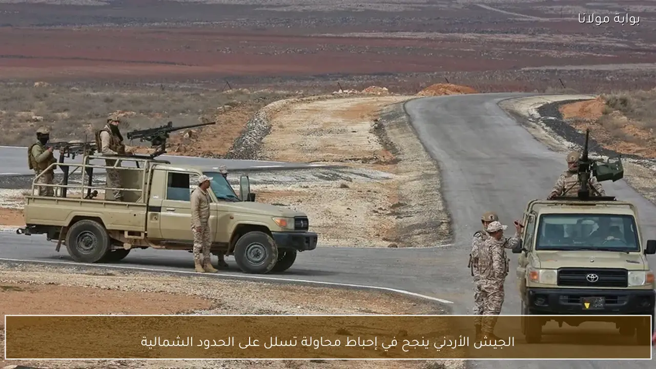 الجيش الأردني ينجح في إحباط محاولة تسلل على الحدود الشمالية
