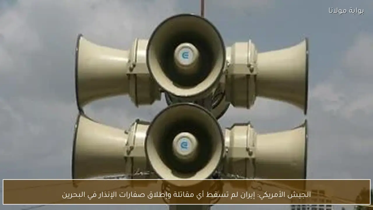 الجيش الأمريكي: إيران لم تسقط أي مقاتلة وإطلاق صفارات الإنذار في البحرين