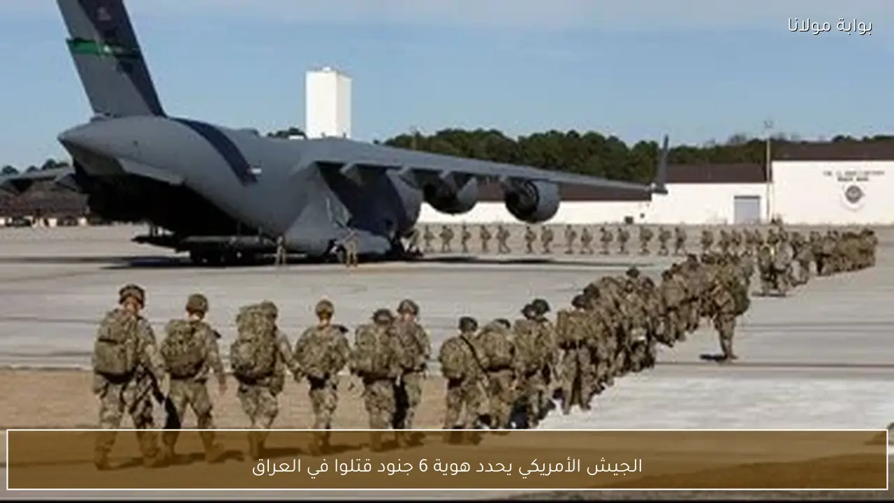 الجيش الأمريكي يحدد هوية 6 جنود قتلوا في العراق