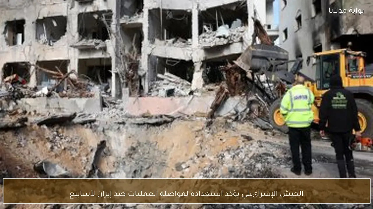 الجيش الإسرائيلي يؤكد استعداده لمواصلة العمليات ضد إيران لأسابيع