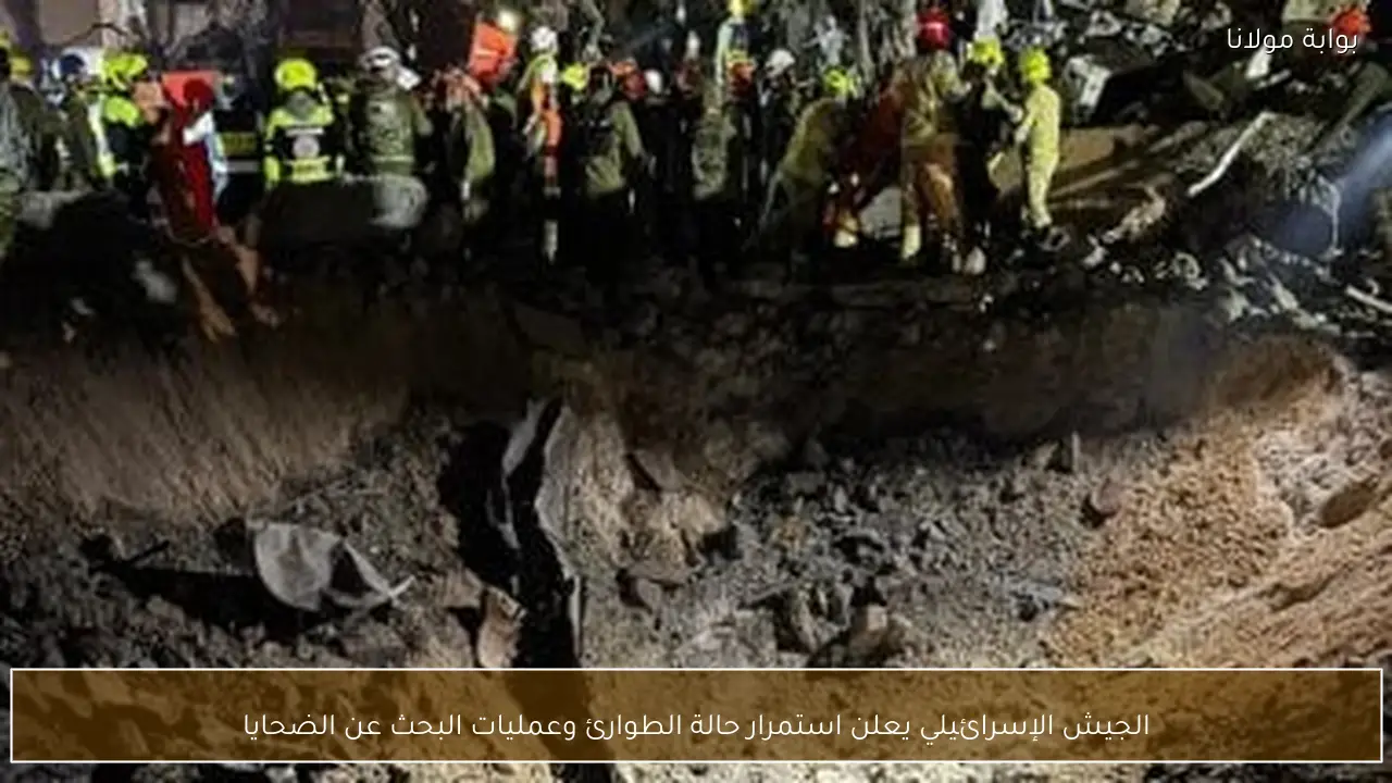 الجيش الإسرائيلي يعلن استمرار حالة الطوارئ وعمليات البحث عن الضحايا