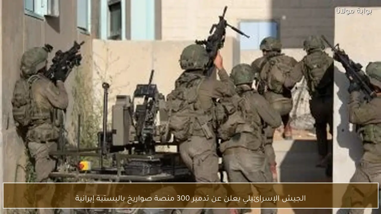 الجيش الإسرائيلي يعلن عن تدمير 300 منصة صواريخ باليستية إيرانية