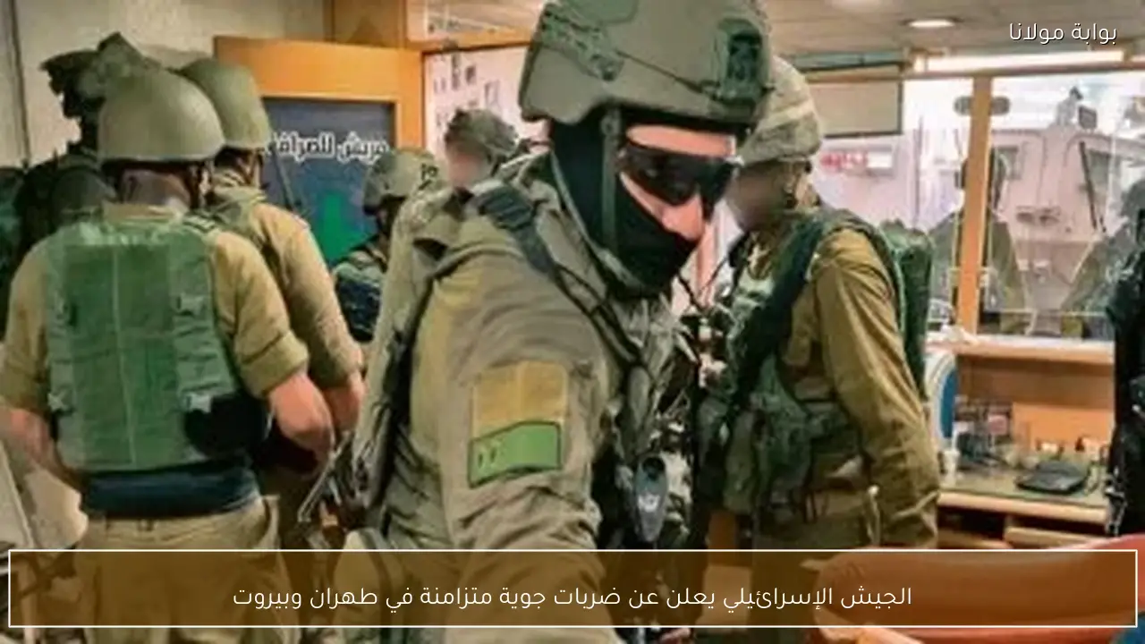 الجيش الإسرائيلي يعلن عن ضربات جوية متزامنة في طهران وبيروت