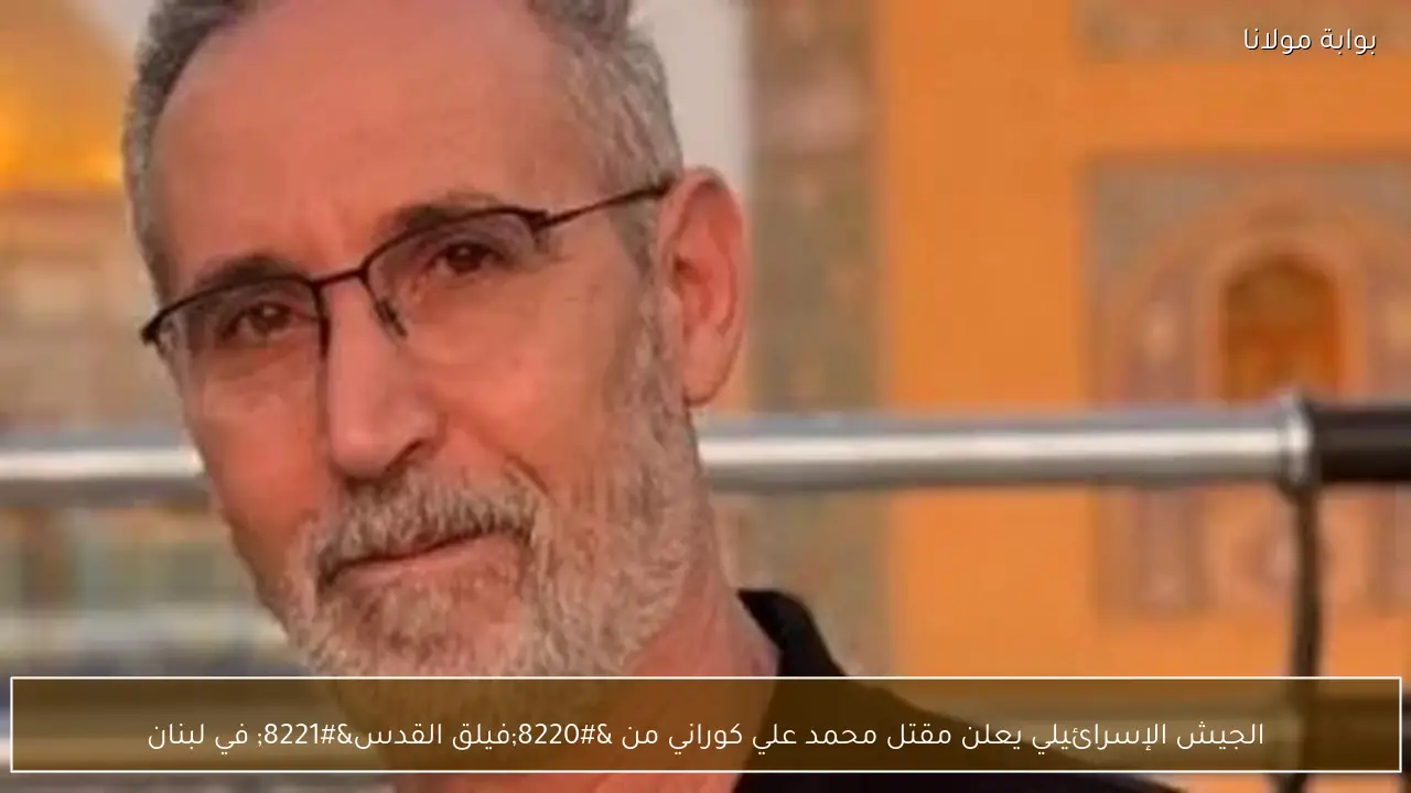 الجيش الإسرائيلي يعلن مقتل محمد علي كوراني من “فيلق القدس” في لبنان