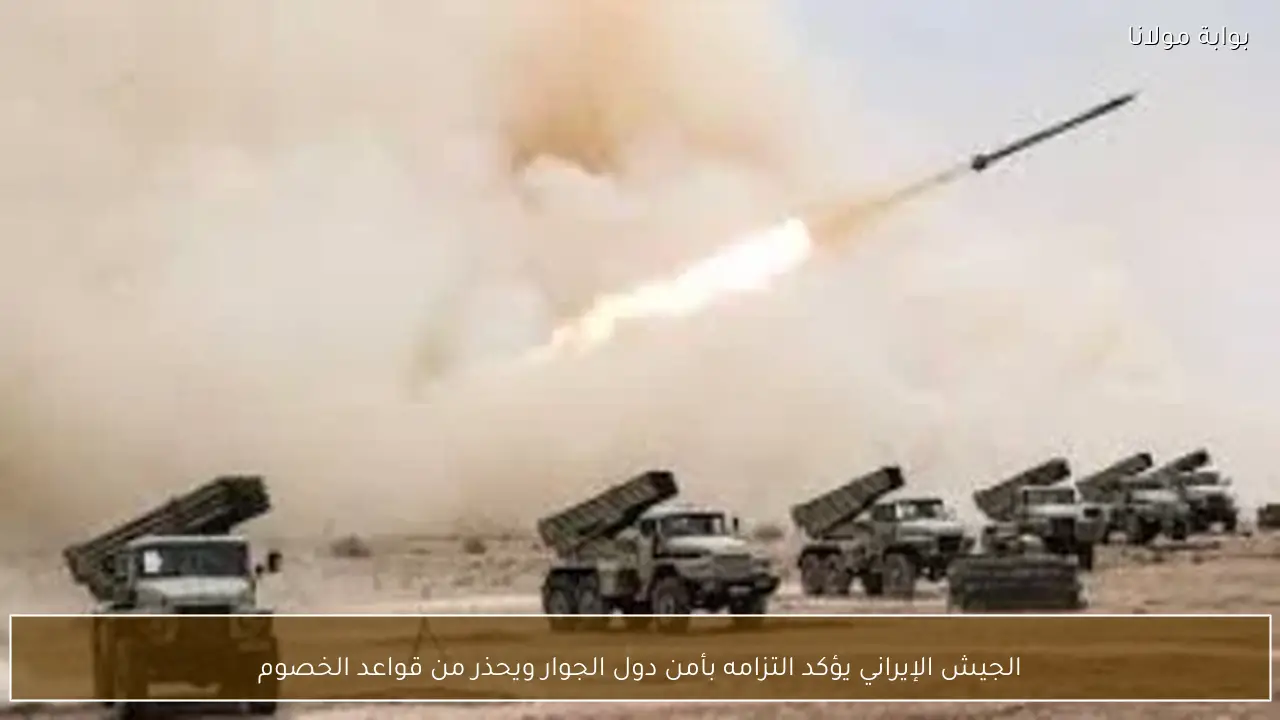 الجيش الإيراني يؤكد التزامه بأمن دول الجوار ويحذر من قواعد الخصوم