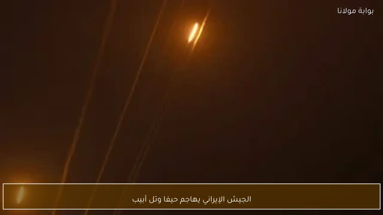 الجيش الإيراني يهاجم حيفا وتل أبيب