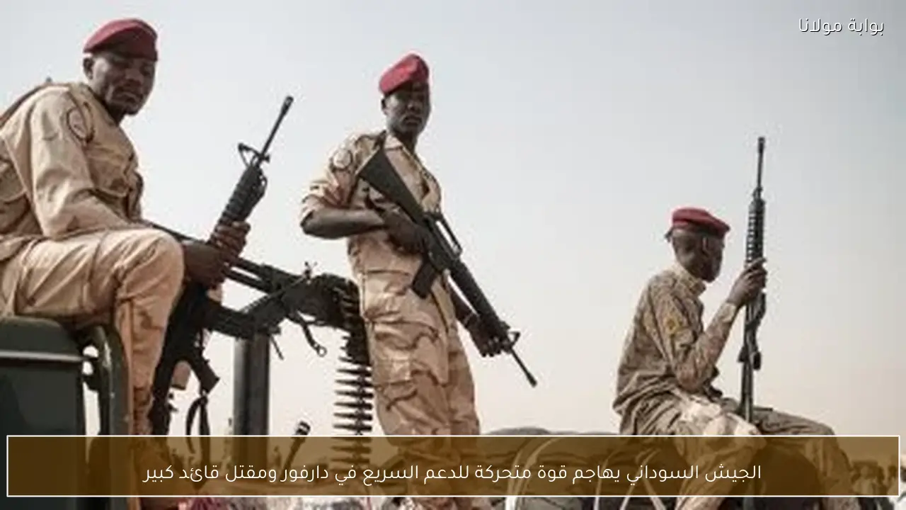 الجيش السوداني يهاجم قوة متحركة للدعم السريع في دارفور ومقتل قائد كبير