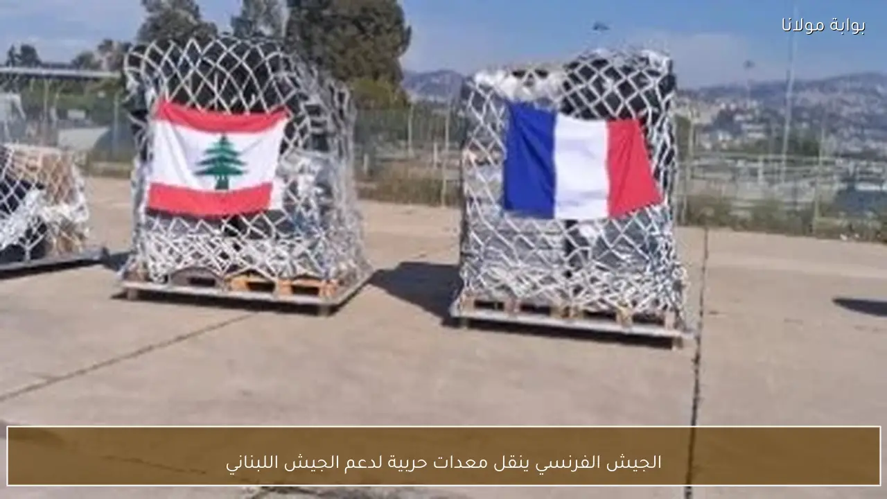 الجيش الفرنسي ينقل معدات حربية لدعم الجيش اللبناني