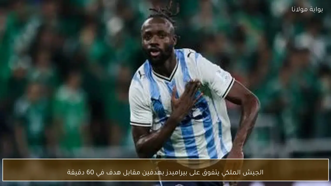 الجيش الملكي يتفوق على بيراميدز بهدفين مقابل هدف في 60 دقيقة