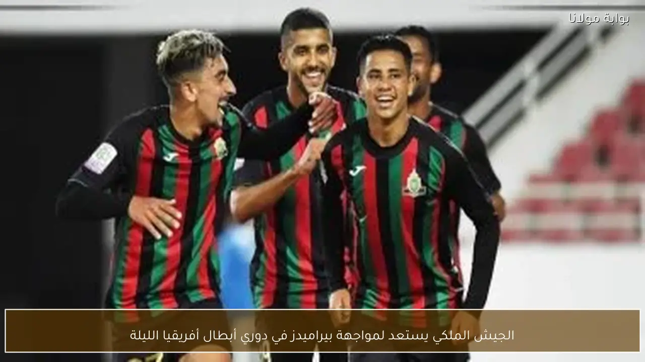 الجيش الملكي يستعد لمواجهة بيراميدز في دوري أبطال أفريقيا الليلة