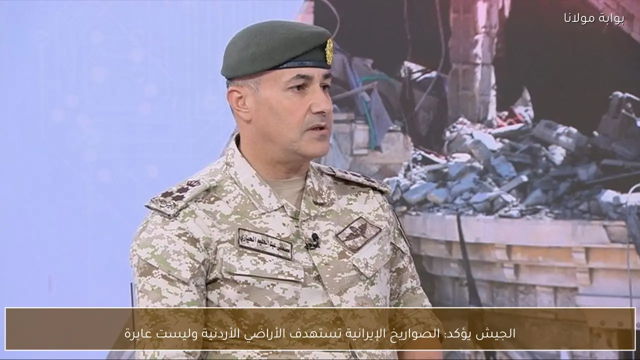 الجيش يؤكد: الصواريخ الإيرانية تستهدف الأراضي الأردنية وليست عابرة