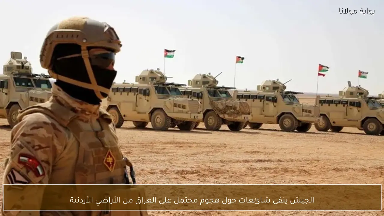 الجيش ينفي شائعات حول هجوم محتمل على العراق من الأراضي الأردنية