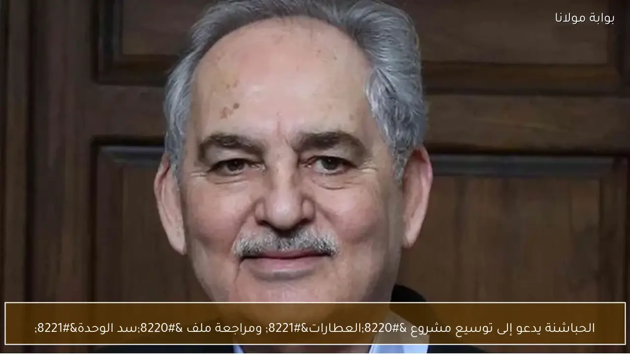 الحباشنة يدعو إلى توسيع مشروع “العطارات” ومراجعة ملف “سد الوحدة”