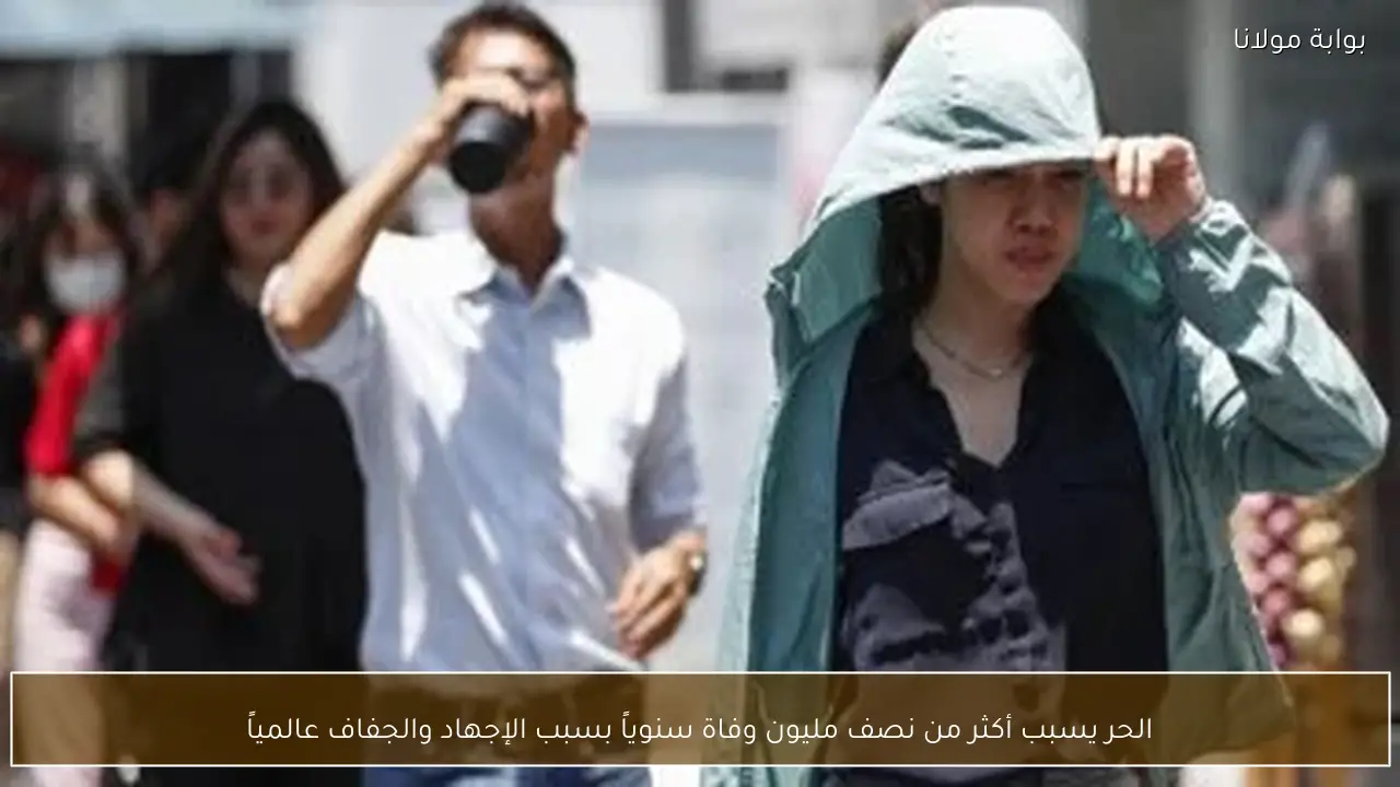 الحر يسبب أكثر من نصف مليون وفاة سنوياً بسبب الإجهاد والجفاف عالمياً