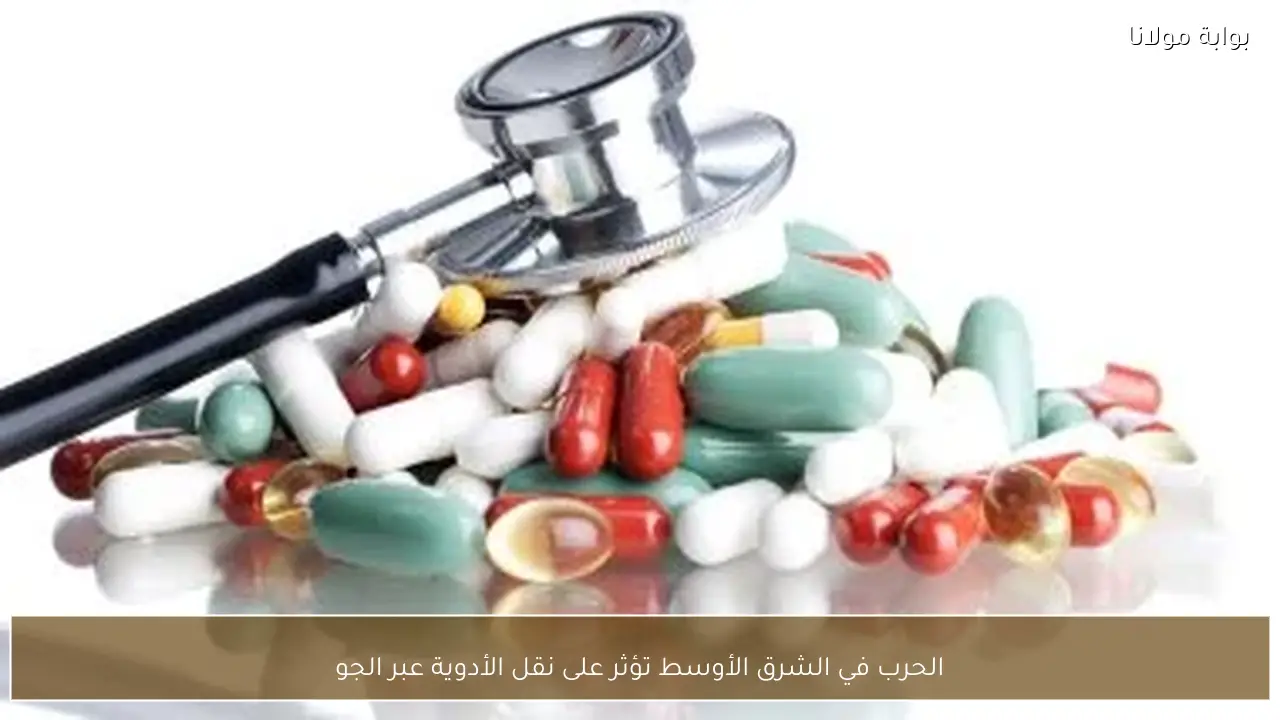 الحرب في الشرق الأوسط تؤثر على نقل الأدوية عبر الجو