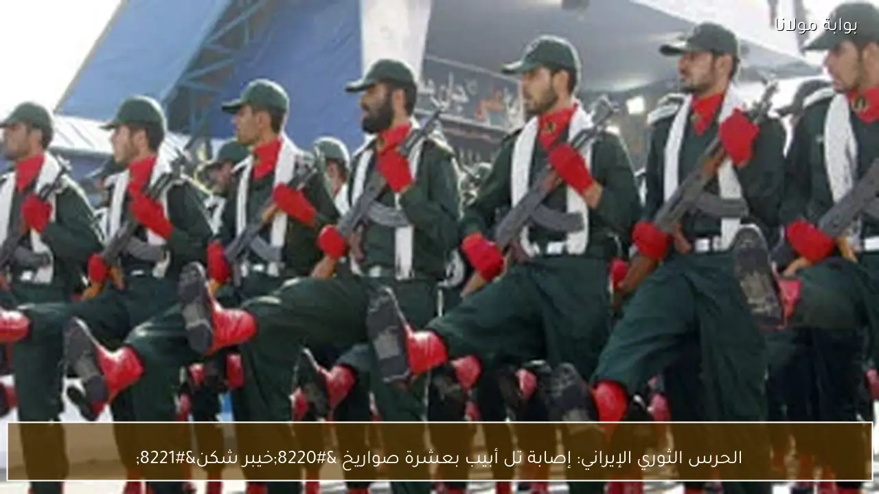 الحرس الثوري الإيراني: إصابة تل أبيب بعشرة صواريخ “خيبر شكن”