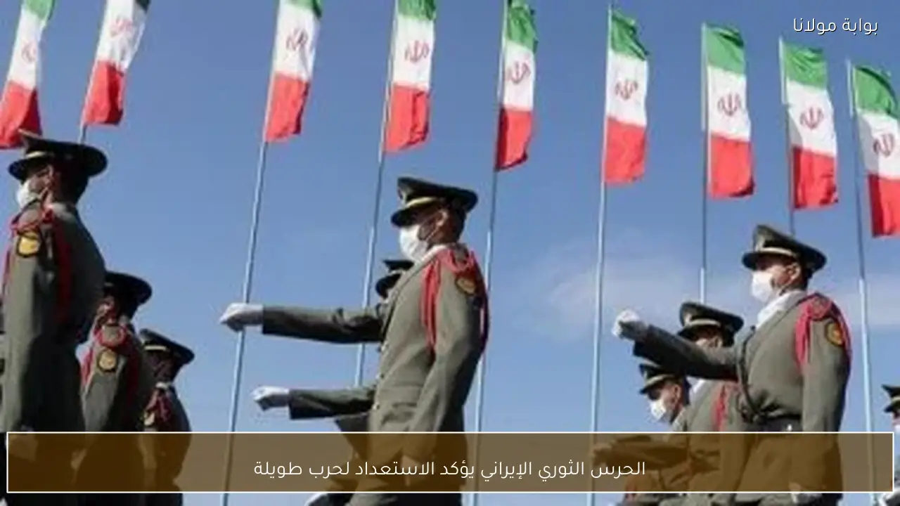 الحرس الثوري الإيراني يؤكد الاستعداد لحرب طويلة