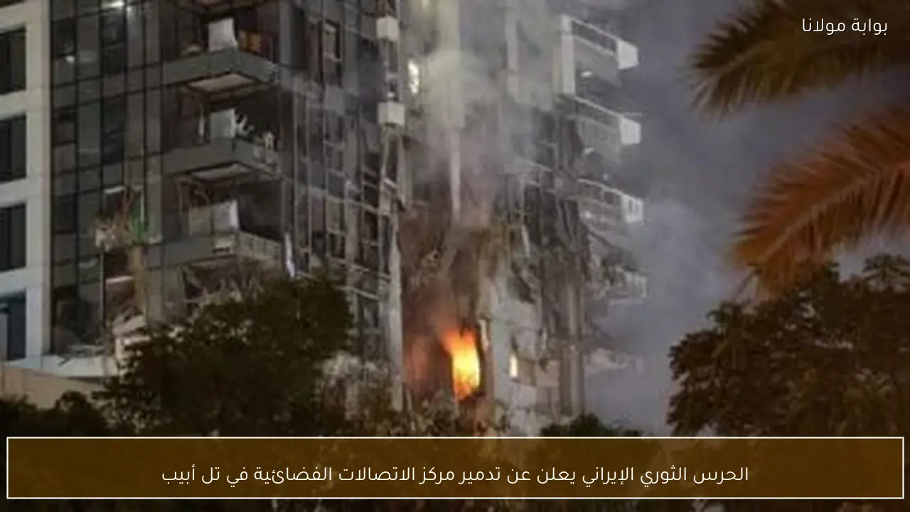 الحرس الثوري الإيراني يعلن عن تدمير مركز الاتصالات الفضائية في تل أبيب