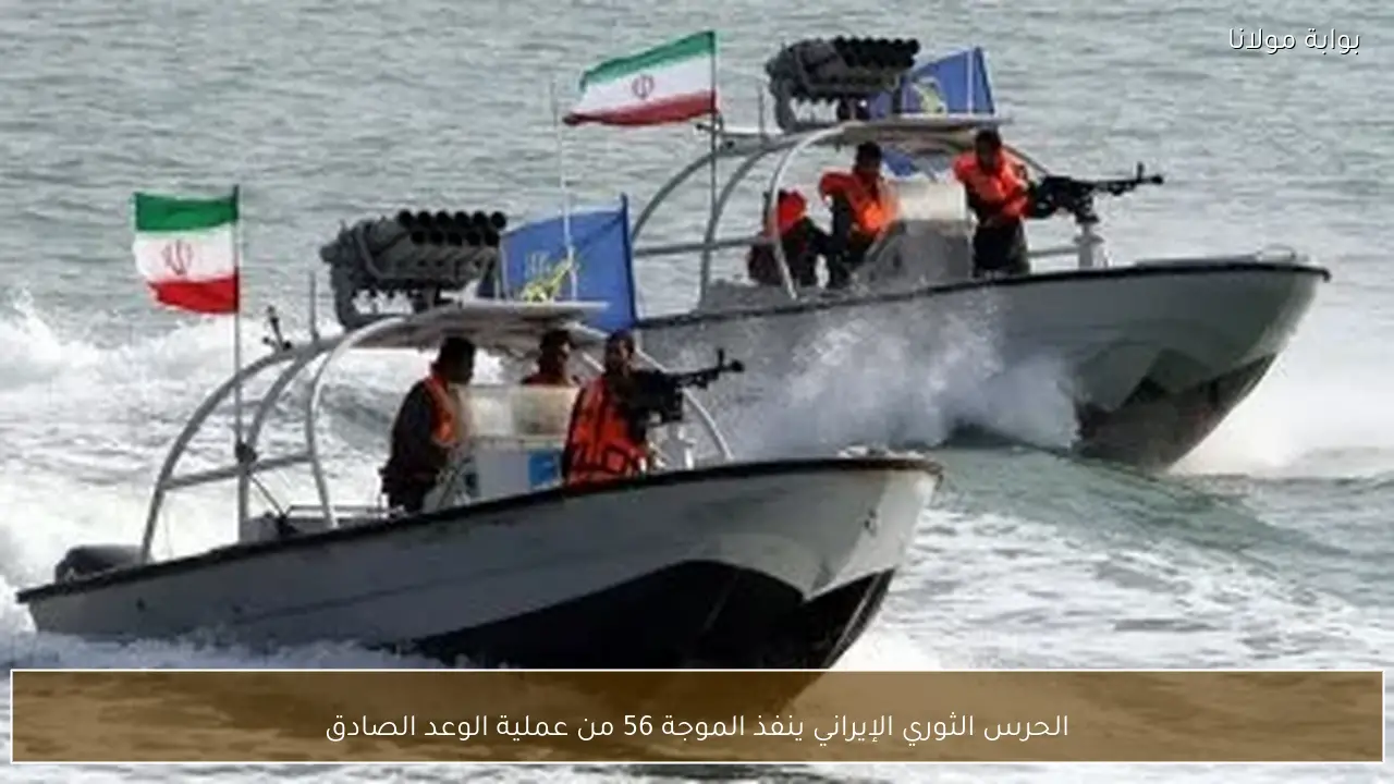 الحرس الثوري الإيراني ينفذ الموجة 56 من عملية الوعد الصادق