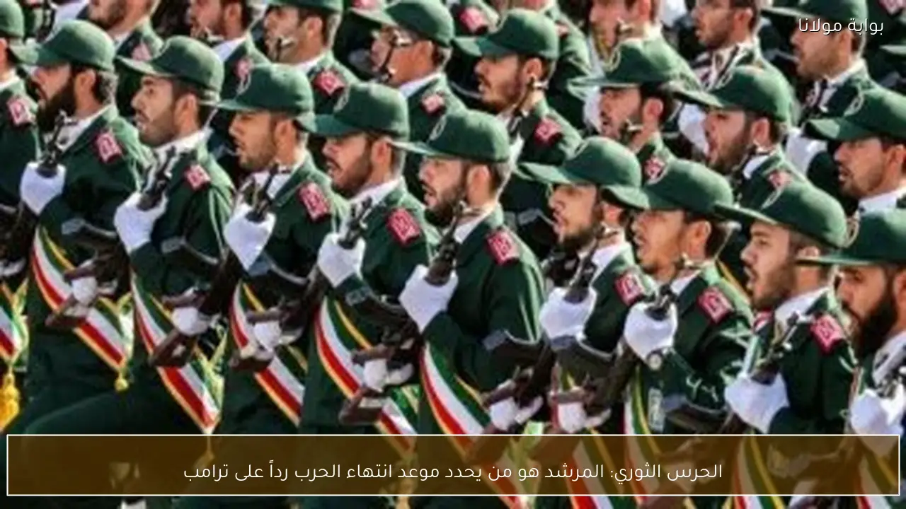 الحرس الثوري: المرشد هو من يحدد موعد انتهاء الحرب رداً على ترامب