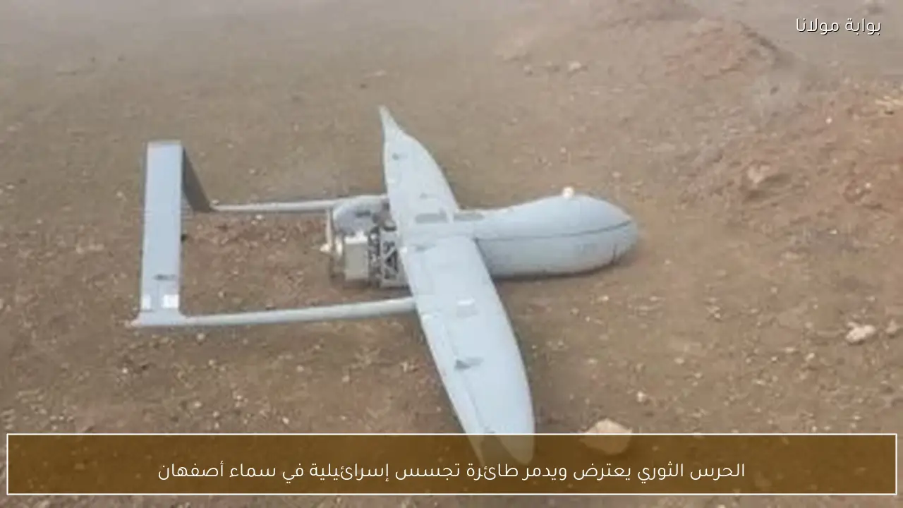 الحرس الثوري يعترض ويدمر طائرة تجسس إسرائيلية في سماء أصفهان