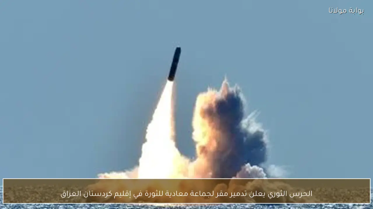 الحرس الثوري يعلن تدمير مقر لجماعة معادية للثورة في إقليم كردستان العراق