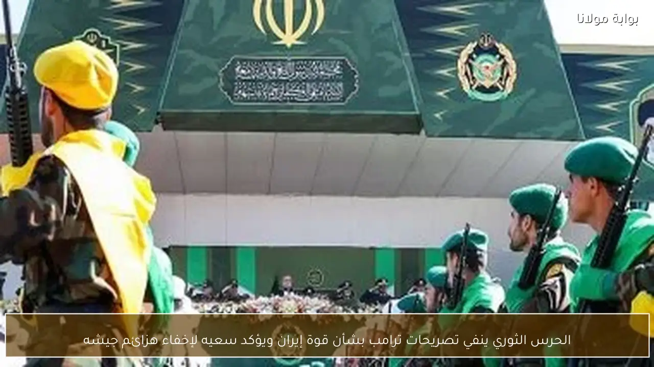 الحرس الثوري ينفي تصريحات ترامب بشأن قوة إيران ويؤكد سعيه لإخفاء هزائم جيشه