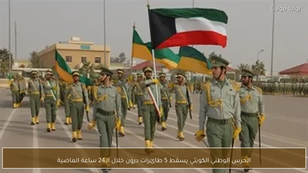 الحرس الوطني الكويتي يسقط 5 طائرات درون خلال الـ24 ساعة الماضية