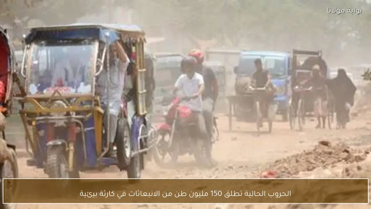 الحروب الحالية تطلق 150 مليون طن من الانبعاثات في كارثة بيئية