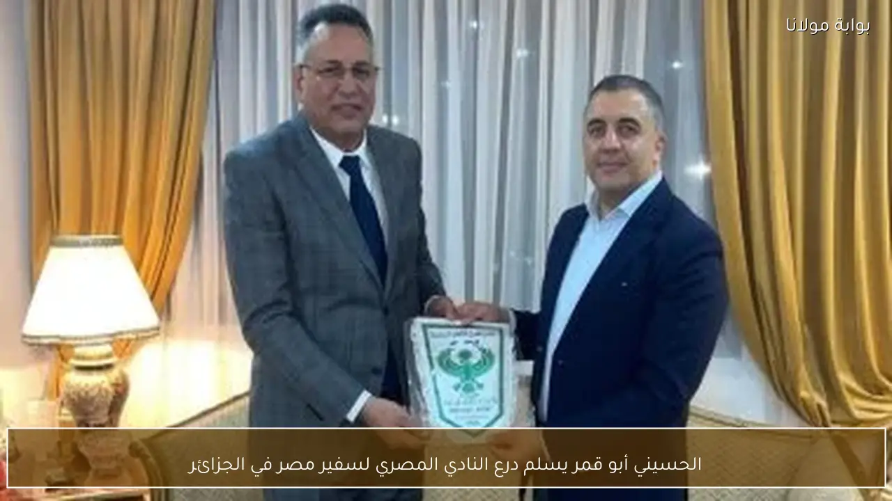 الحسيني أبو قمر يسلم درع النادي المصري لسفير مصر في الجزائر