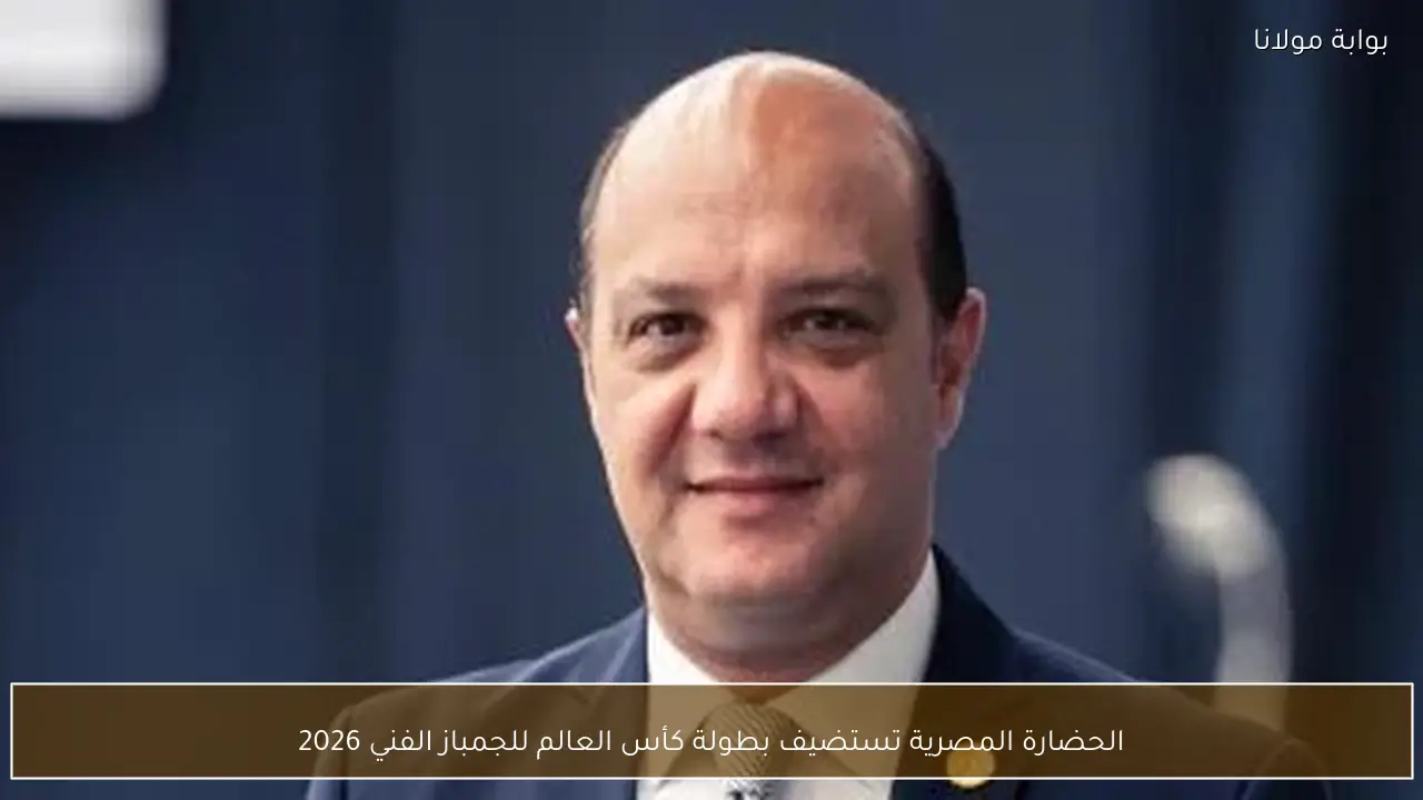 الحضارة المصرية تستضيف بطولة كأس العالم للجمباز الفني 2026