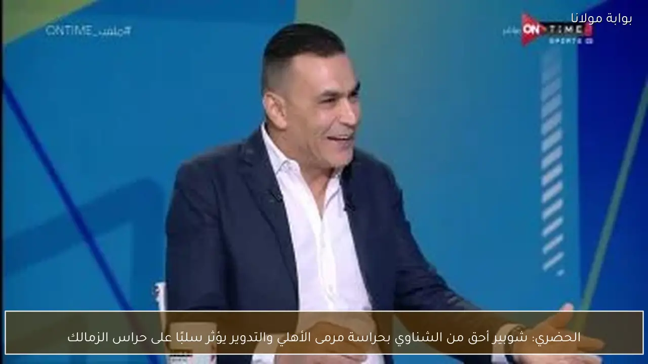 الحضري: شوبير أحق من الشناوي بحراسة مرمى الأهلي والتدوير يؤثر سلبًا على حراس الزمالك