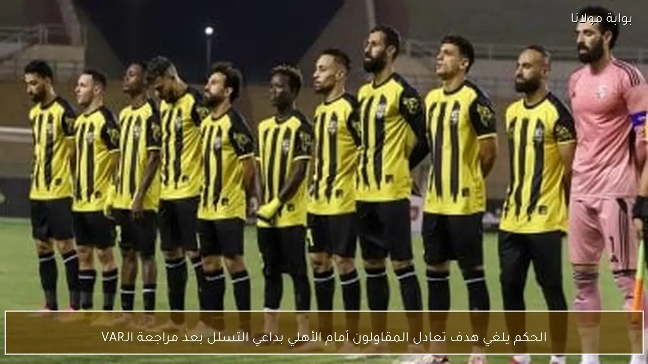 الحكم يلغي هدف تعادل المقاولون أمام الأهلي بداعي التسلل بعد مراجعة الـVAR