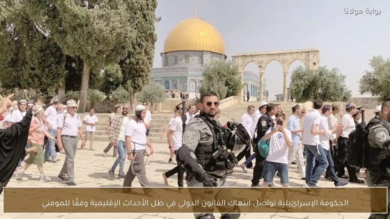 الحكومة الإسرائيلية تواصل انتهاك القانون الدولي في ظل الأحداث الإقليمية وفقًا للمومني