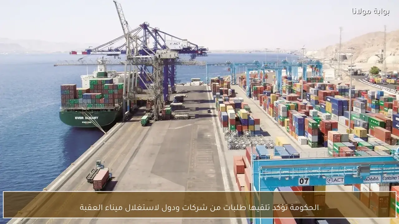 الحكومة تؤكد تلقيها طلبات من شركات ودول لاستغلال ميناء العقبة