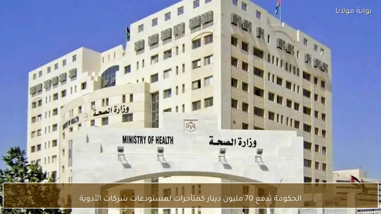 الحكومة تدفع 70 مليون دينار كمتأخرات لمستودعات شركات الأدوية