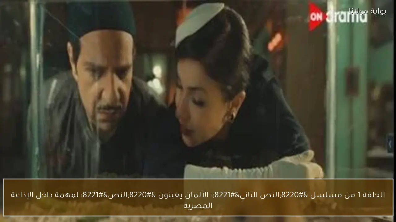 الحلقة 1 من مسلسل “النص التاني”: الألمان يعينون “النص” لمهمة داخل الإذاعة المصرية